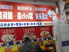 -小秋水饺(大成路总店)