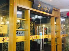 门面-十三姨工厨顺德美食·宴会·团餐(天河北路店)