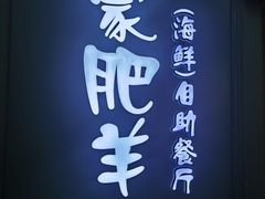 -蒙肥羊·酸汤潮牛·鲜牛肉火锅烤肉自助(岗顶店)