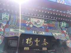 -泰丰楼(前门西大街店)