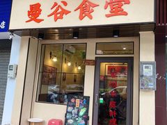 门面-曼谷食堂·泰国家庭料理(丹桂路店)