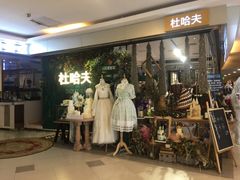 门面-杜哈夫DOUX RÊVE·生日蛋糕(日月光店)