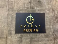 -Carbon莫卡哆·意大利复古集市餐厅(杭州大厦店)
