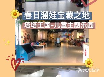 单车岁月推荐打卡地：塔塔王国-儿童主题乐园 