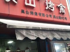 门面-吴山烤禽 (吴山路店)