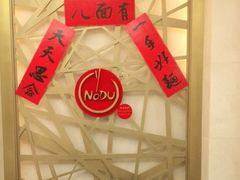 -面道特色餐厅·海口鲁能希尔顿酒店
