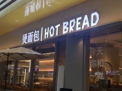 -烫面包·面包烘焙(绿地缤纷城店)