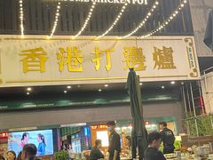 -禄婶鸡煲·打边炉