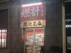 -燃计沙茶皇·香港沙茶火锅(人广旗舰店)