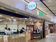 -添好运点心专门店(中环IFC店)