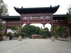 -东水关遗址公园