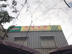 -又发饭店