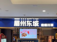 -眉州东坡·熊猫主题餐厅(枫蓝店)