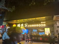 -顺德公广东猪肚鸡·煲仔饭(白石洲店)