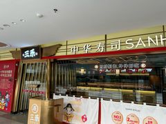 -三禾寿司(君尚店)