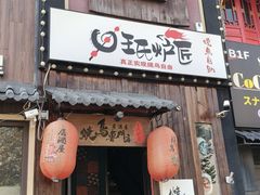 -王氏炉匠·烧鸟放题自助(好运街店)