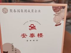 -安泰楼·佛跳墙创始人·传统闽味早茶·酒楼(三坊七巷闽菜地标店)