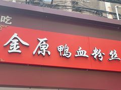 门面-金原鸭血粉丝汤总店(锁金村店)