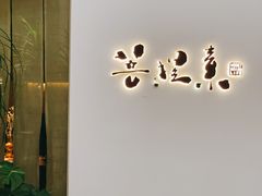 -菩提素素食餐厅(晶郦馆店)