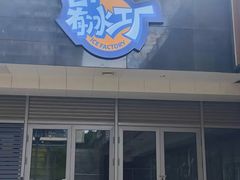-E+有冰工厂·昆仑寒宫2(五角场店)