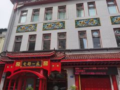 -老都一处饺子馆(道里店)