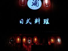 -浦·传统日式料理(3 5 1 1 店)