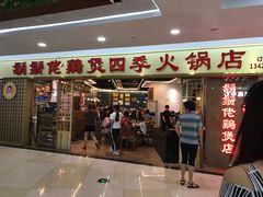 门面-胡须佬鸡煲四季火锅店(石厦西村直营店)