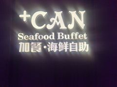 -加餐海鲜自助(宝龙一城店)