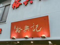 -裕兴记•蟹黄面馆(人民广场店)