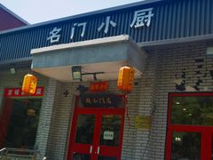 -名门小厨(劲松店)
