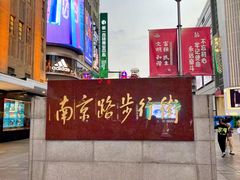 -南京路步行街