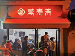 门面-万寿斋(山阴路店)