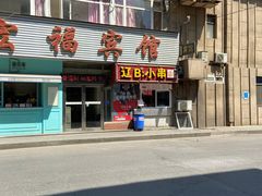 -辽B·小串(总店)