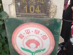 -陈记锅巴菜(五大道店)