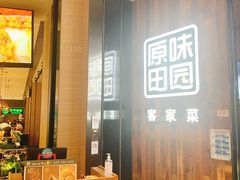 -原味田园·客家菜·土窑鸡(中航城君尚购物中心店)