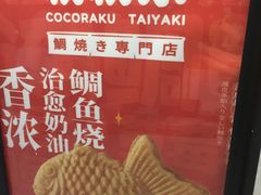 门面-粉粉乐鲷鱼烧(美罗城店)