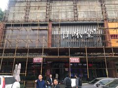 -口味堂(珞喻路店)