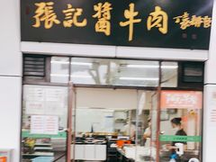 门面-张记酱牛肉(虎坊桥店)