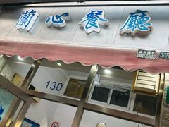 -蘭心餐厅(进贤路店)