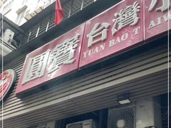 门面-圆宝台湾小吃(迎津街店)