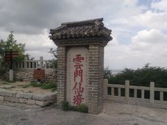-青州市云门山风景区