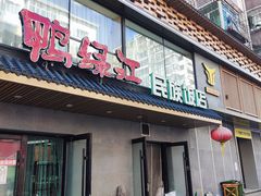 门面-鸭绿江民族饭店(总店)