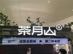 -茶月山·潮汕茶店(天河北店)