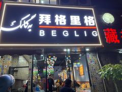 -欧提汗·新疆餐厅·清真(银都路店)