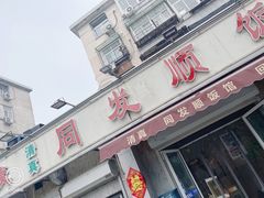 门面-清真·同发顺饭庄·烧麦(总店)