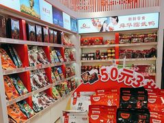 -舜华临武鸭·湖南零食特产(三王街店)