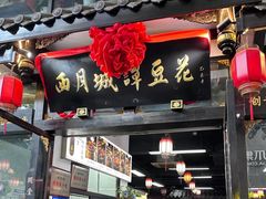 -西月城谭豆花(春熙路店)