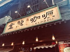 门面-金龙咖喱