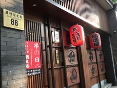 门面-醉虎传(南锣鼓巷店)