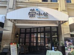 -荣小馆(临海世纪花城店)